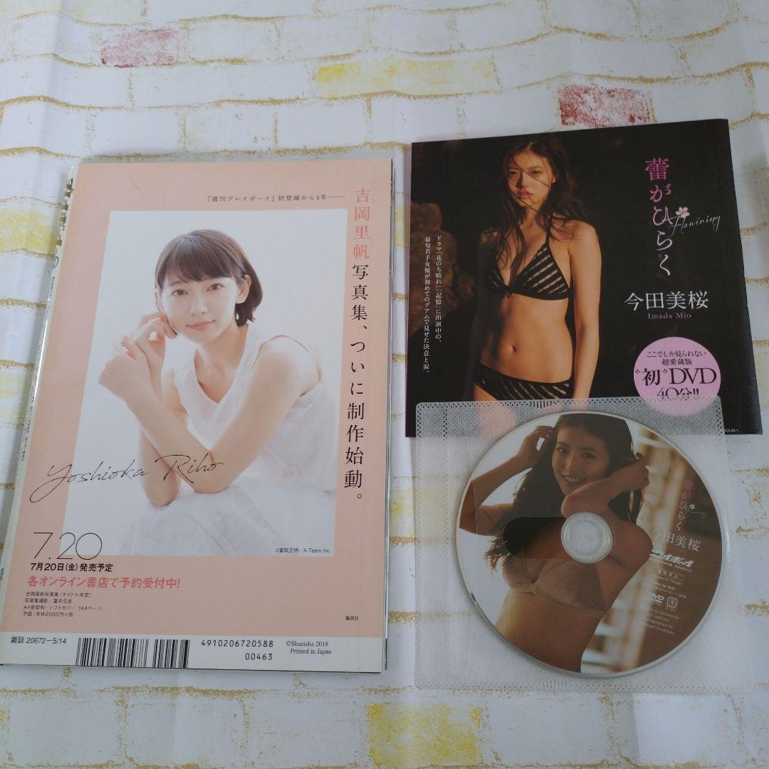 今田美桜　週刊プレイボーイ 2018年GW号 DVD付き