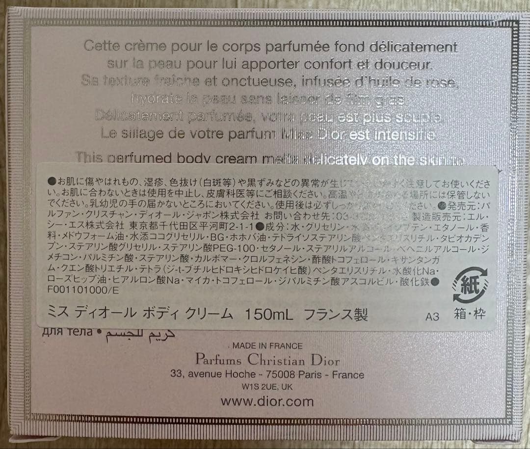 【新品】ミスディオール ボディクリーム