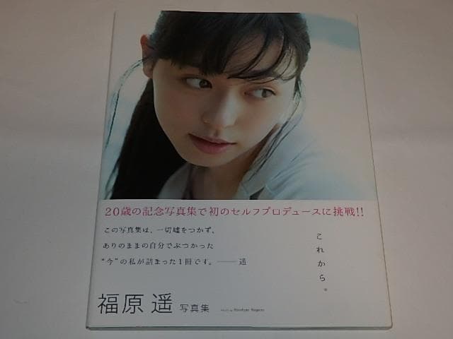 ★サイン入り写真集　福原遥さん「これから。」特典付き/まいんちゃん
