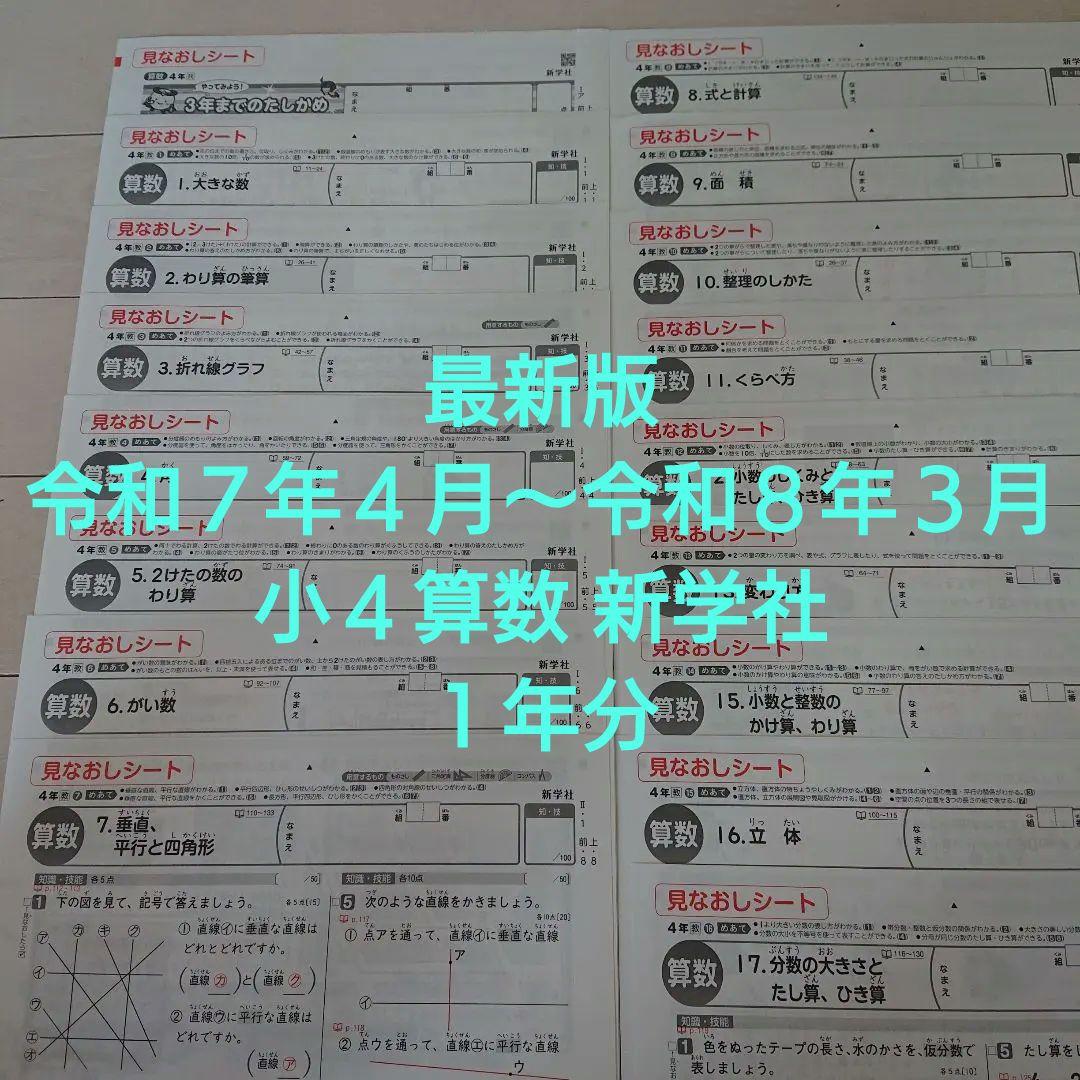 最新版 小4 算数 新学社 見なおしシート 教育出版 1年分