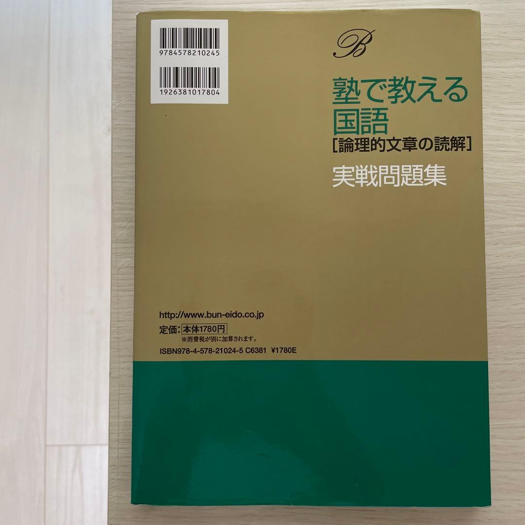 塾で教える国語「論理的文章の読解」実戦問題集