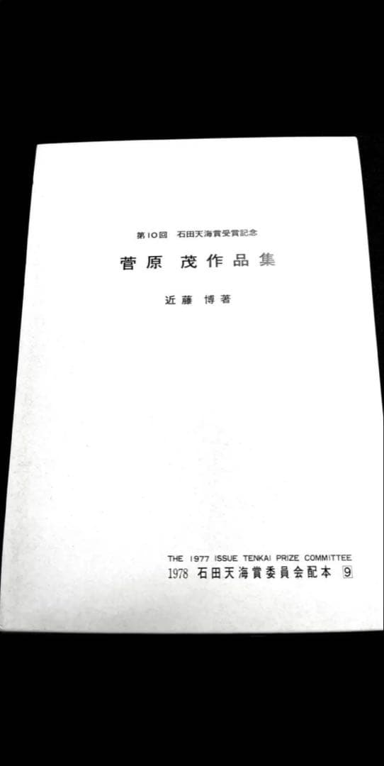【奇跡の未読品】菅原茂作品集 第10回 石田天海賞 ダイナミック考案者