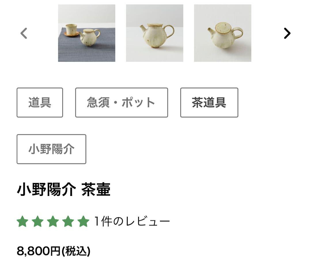 作家　小野陽介 茶壷　急須　ポット