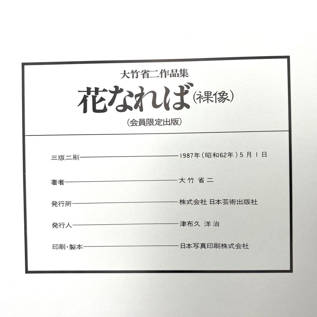 【豪華版】 花なれば 大竹省二作品集 日本芸術出版社 中古品