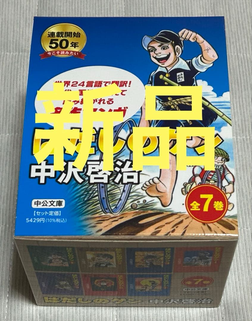 【新品】はだしのゲン 全7巻BOXセット