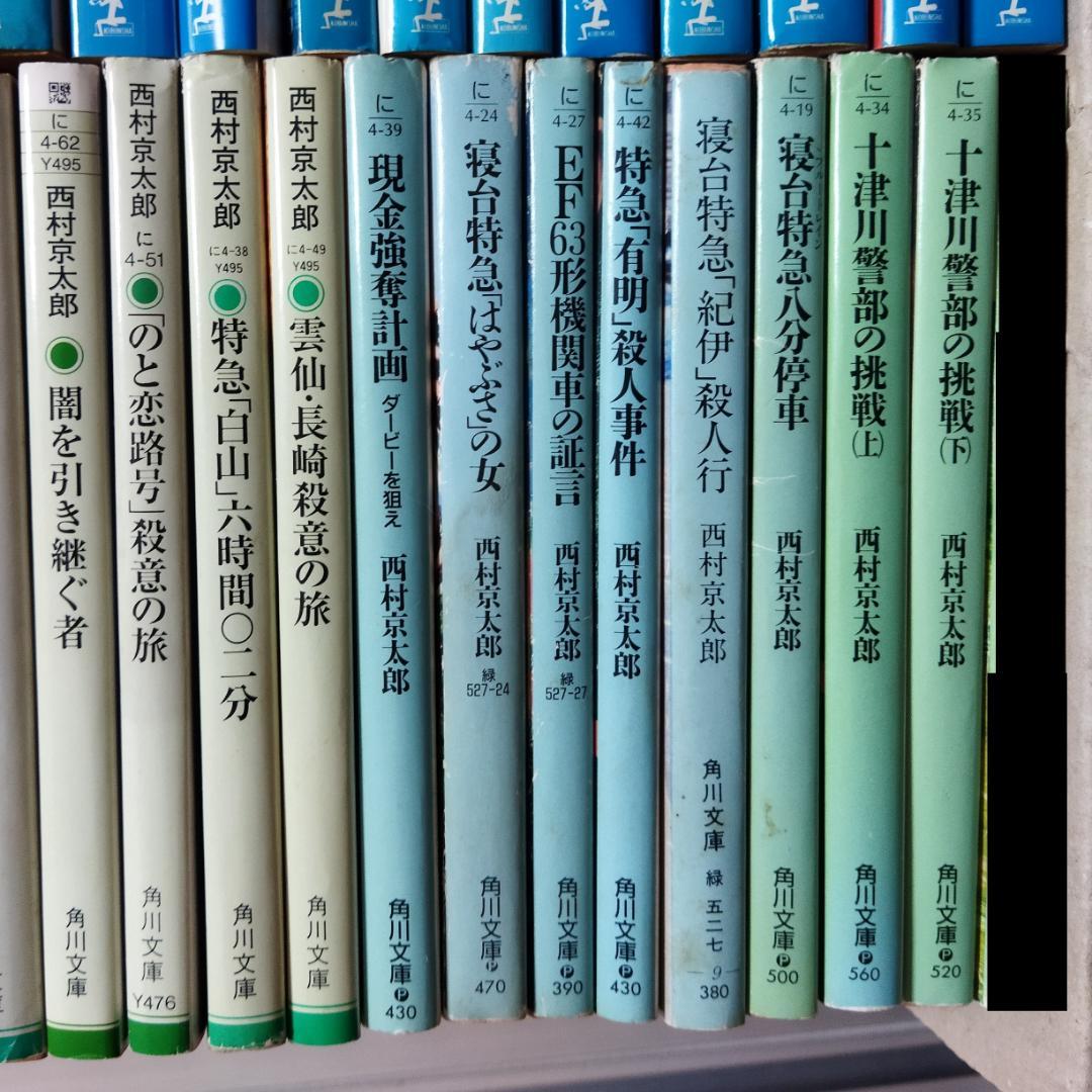 西村京太郎 小説 62冊セット 【バラ売りOK！】