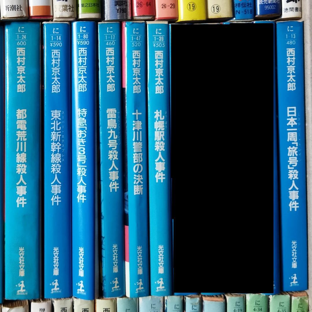 西村京太郎 小説 62冊セット 【バラ売りOK！】