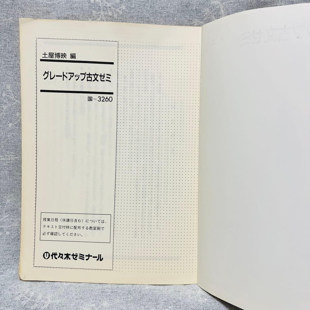 '94第1学期　グレードアップ古文ゼミ　土屋博映　代々木ゼミナール