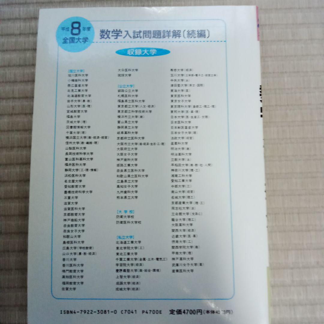 全国大学 数学入試問題詳解平成 ６～８年　6冊セット