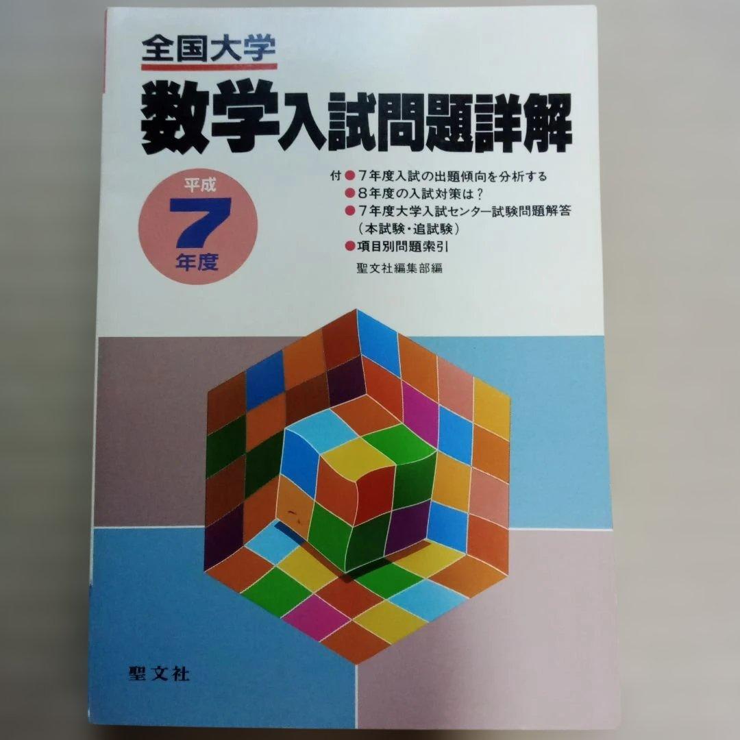 全国大学 数学入試問題詳解平成 ６～８年　6冊セット