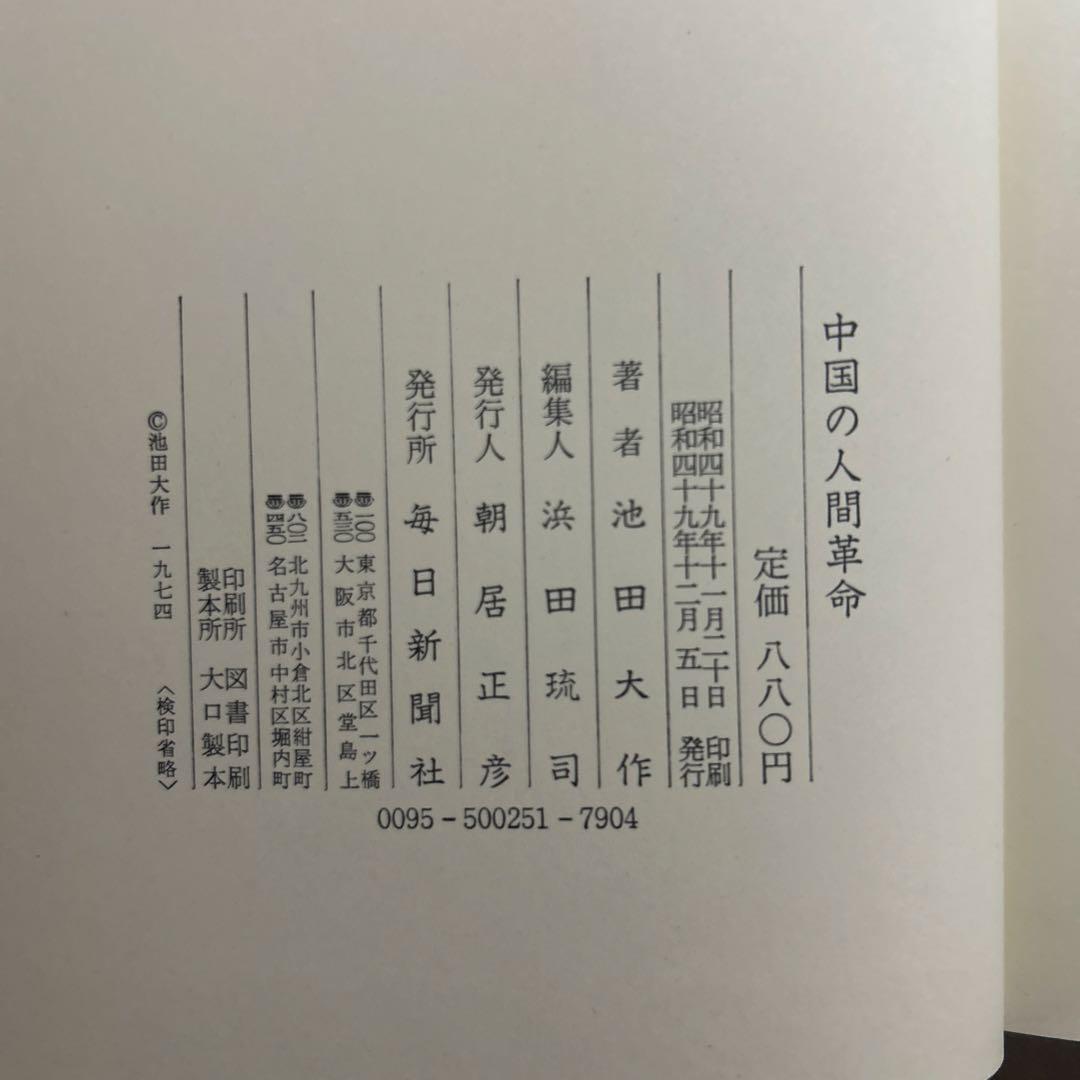 希少 池田大作著 中国の人間革命 ●中古品