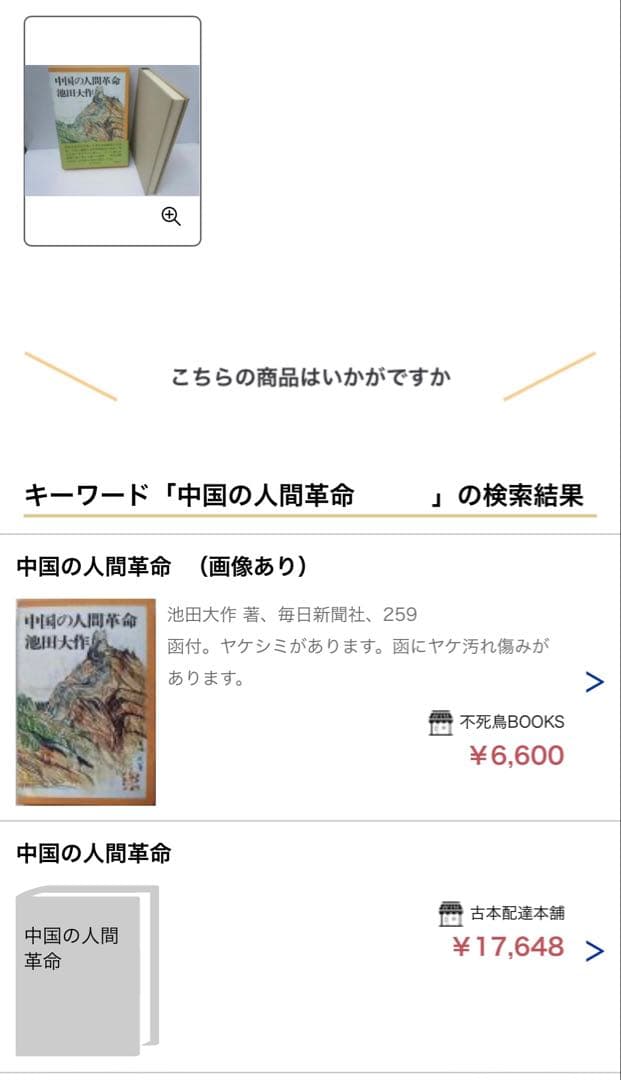 希少 池田大作著 中国の人間革命 ●中古品