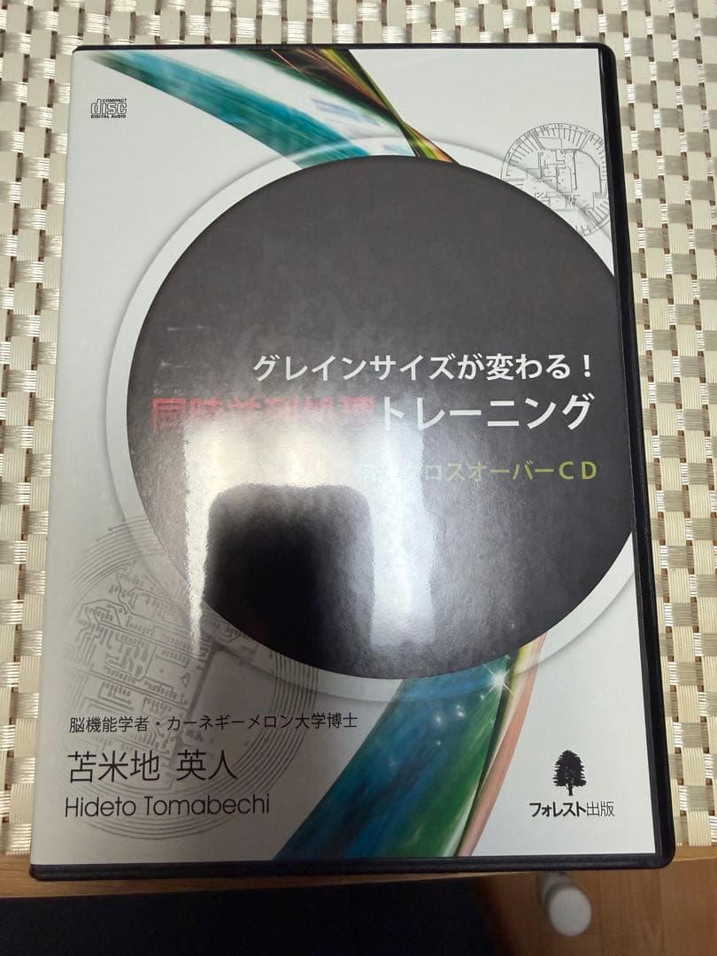苫米地英人 超高速脳ブートキャンプ DVD＆CD