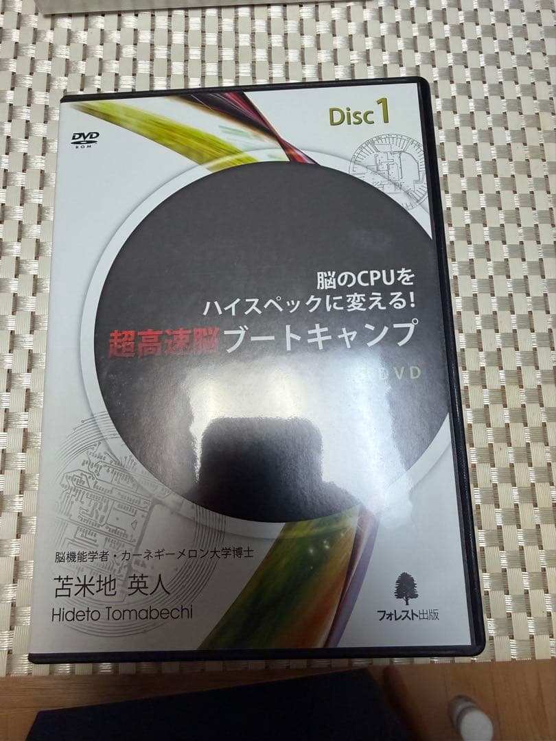 苫米地英人 超高速脳ブートキャンプ DVD＆CD