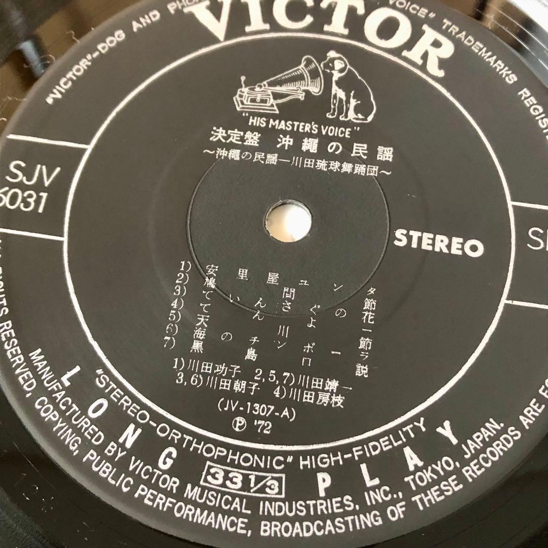 白帯LP 決定盤 沖縄の民謡 琉球情歌行 川田琉球舞踏団 SJV6031-2