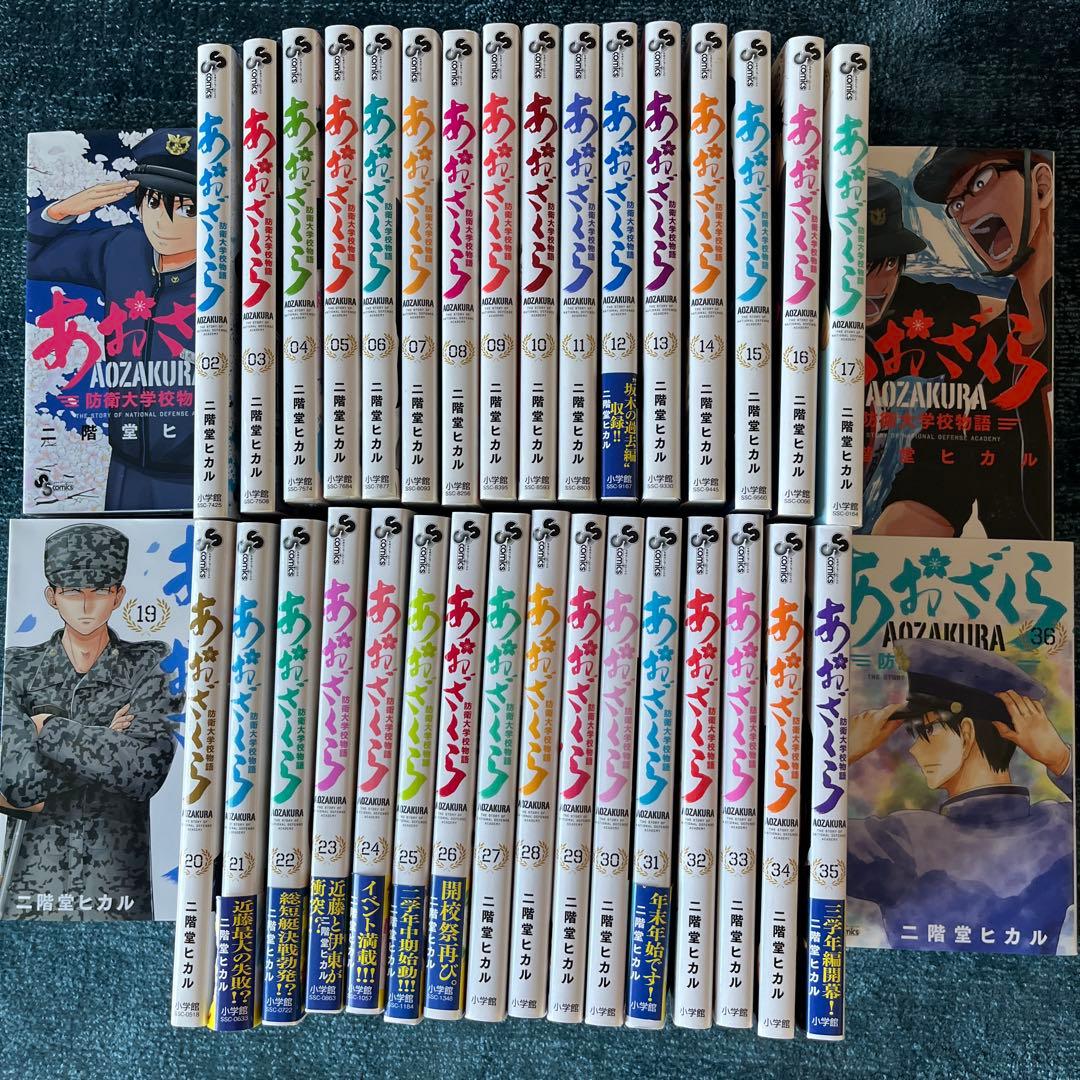 漫画「あおざくら防衛大学校物語」全36巻 二階堂ヒカル作 非常に良い状態です。