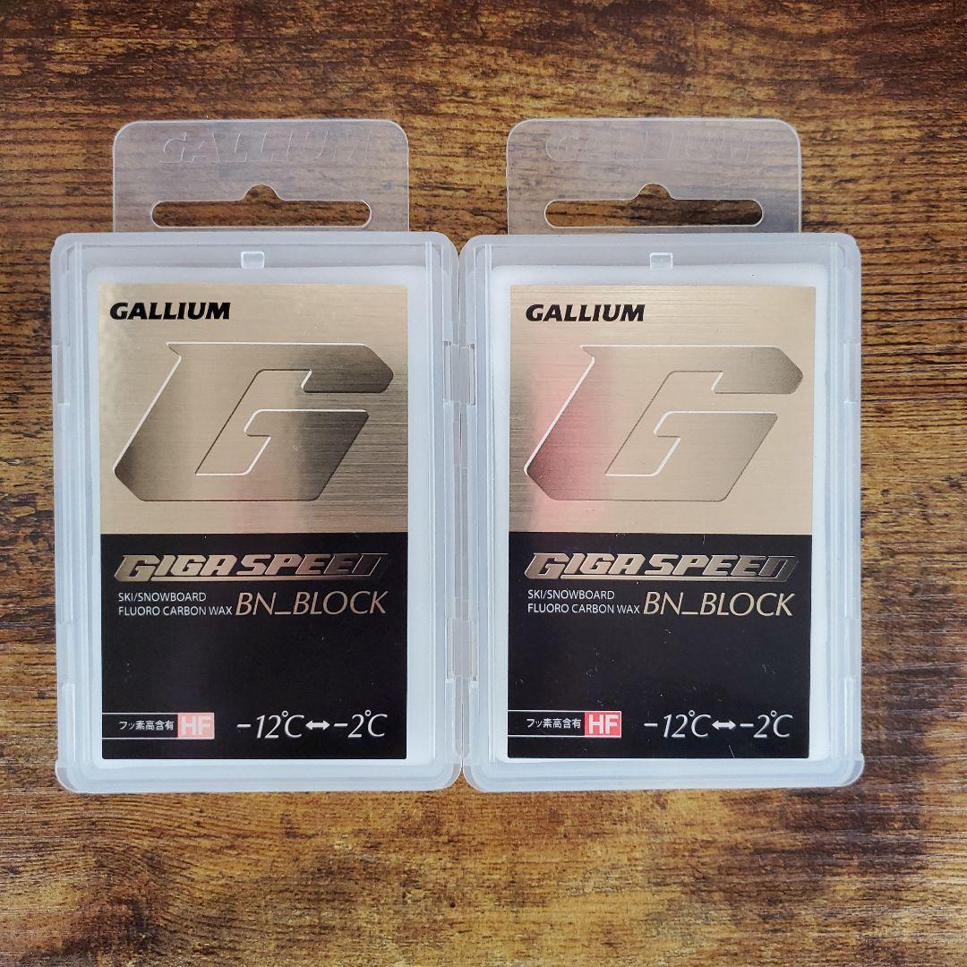 新品★ GALLIUM GIGA SPEED BN-BLOCK 2個セット