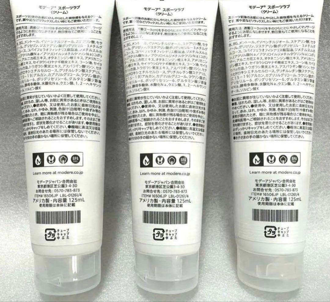 【※お値下げは不可※在庫限り】3本セット・モデーア・スポーツラブ 125mL