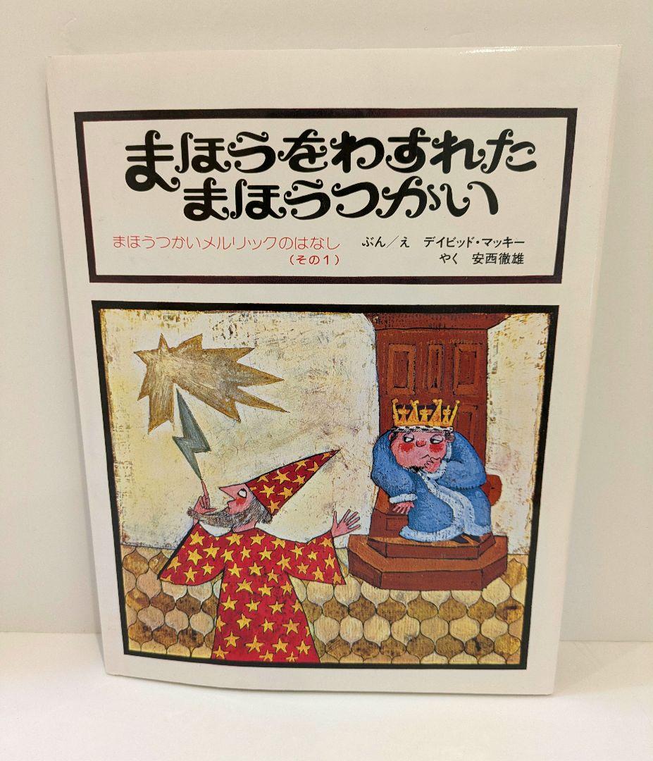 デイビッド・マッキー まほうつかいメルリックのはなし　6冊セット