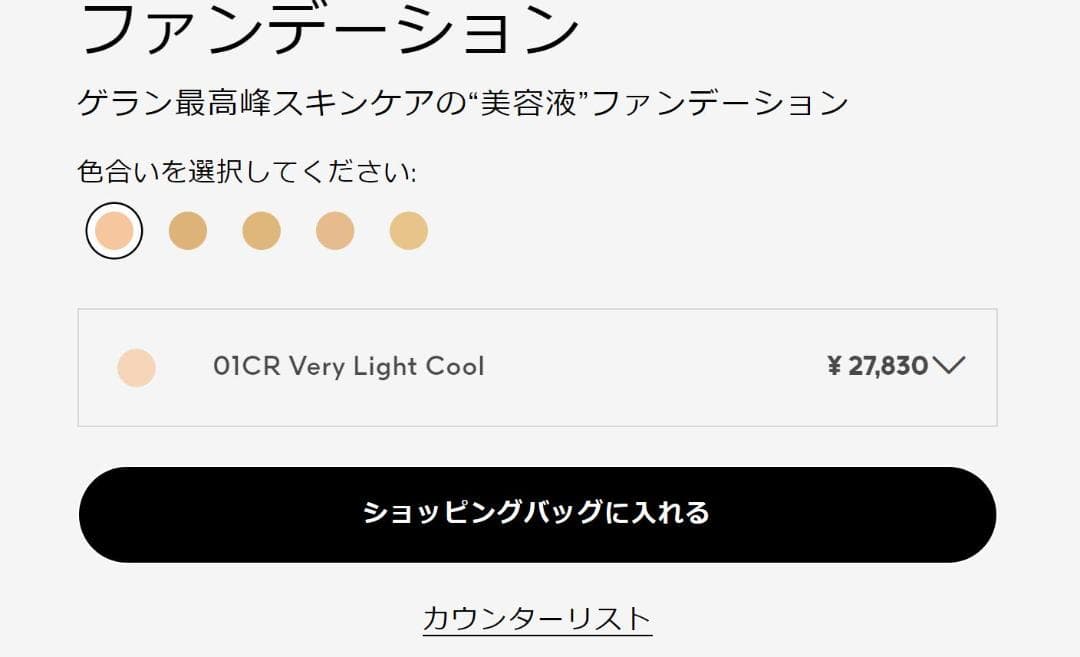 ゲラン　オーキデ アンペリアル ファンデーション　01CR