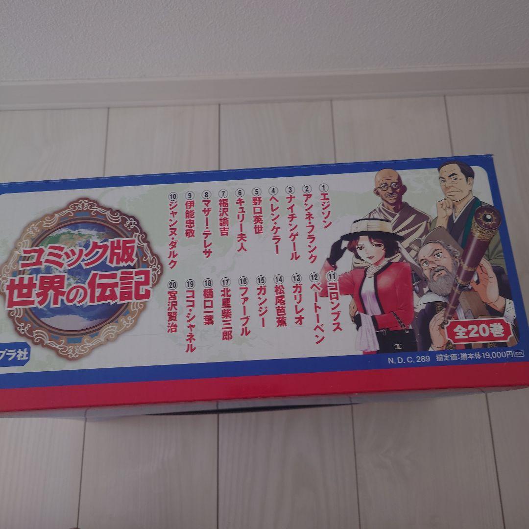 コミック版　世界の伝記　全20巻　ポプラ社