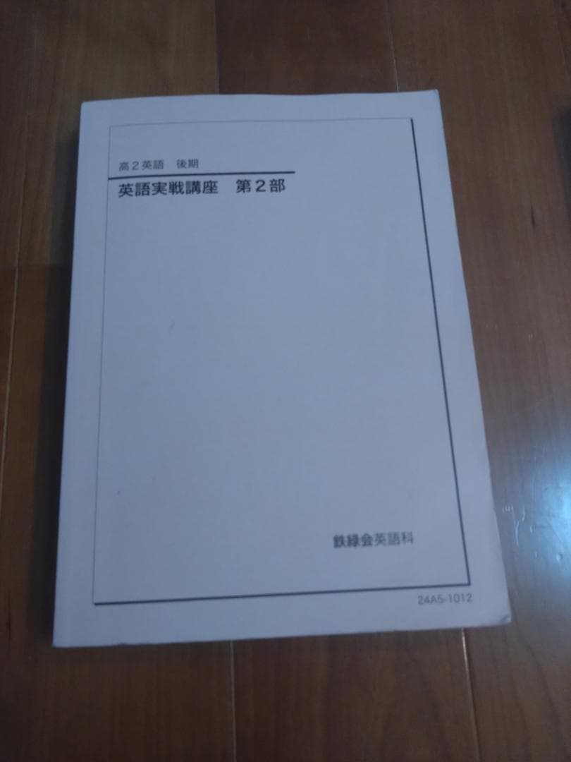 値下げ！【鉄緑会】英語 高2 テキスト5冊セット 2024年 東大合格者使用