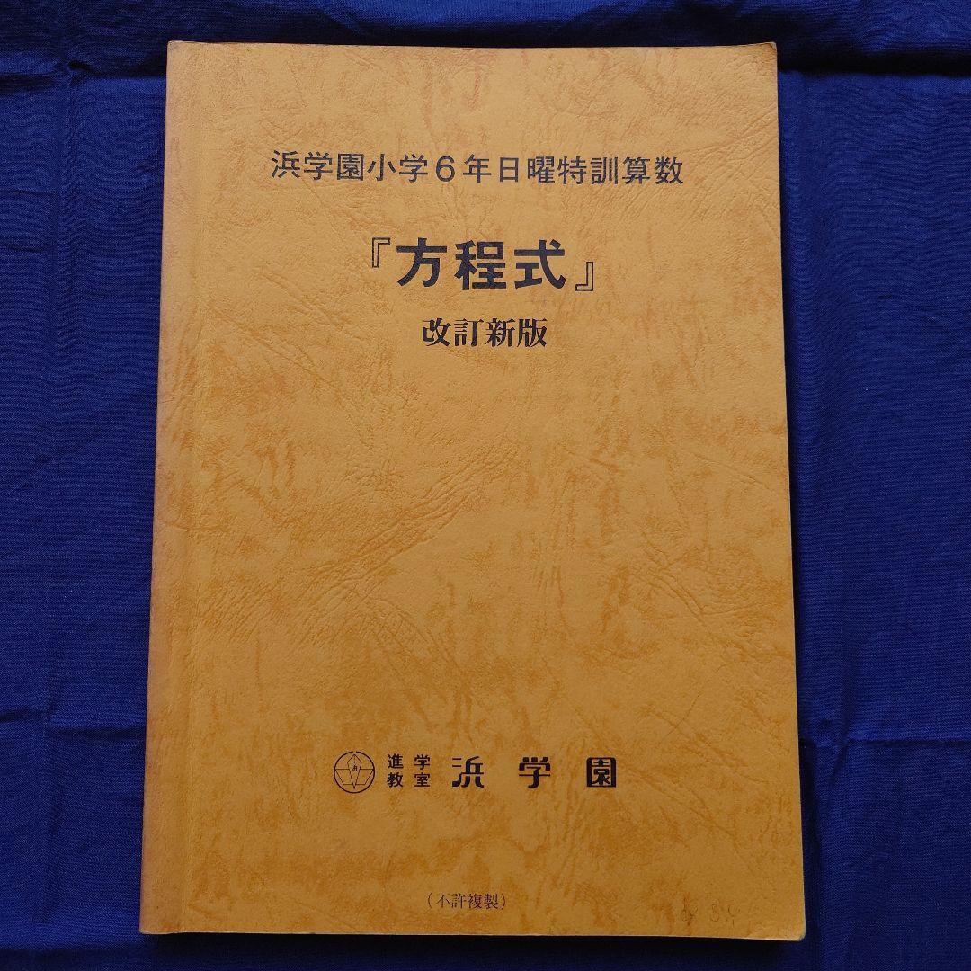 【浜学園】6年日曜特訓 算数 『方程式』改訂新版・6年算数最高峰問題集【希少品】