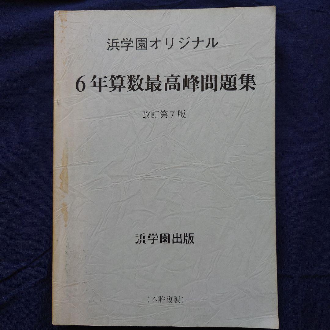 【浜学園】6年日曜特訓 算数 『方程式』改訂新版・6年算数最高峰問題集【希少品】