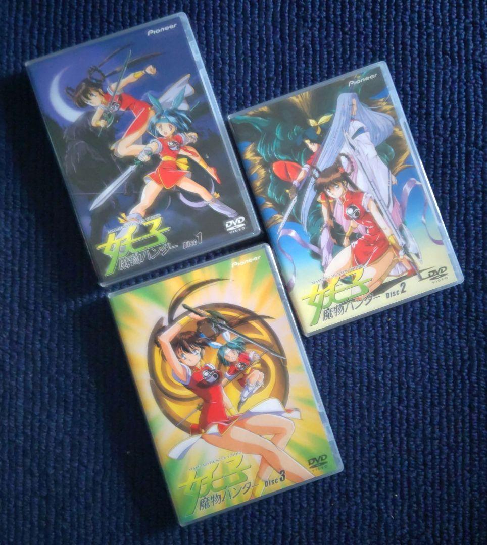 【中古美品】魔物ハンター妖子 DVD DISC.1～3 全巻セット