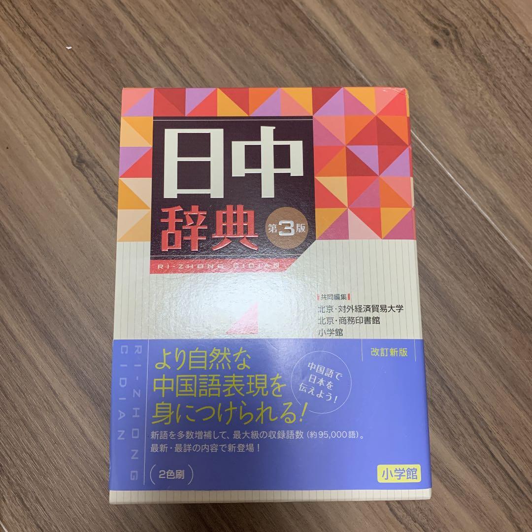 日中辞典