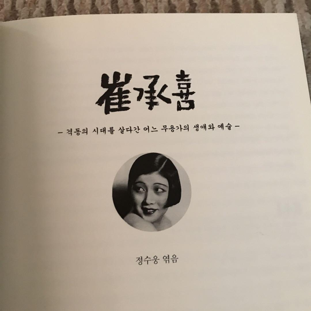 崔承喜韓国語版伝記