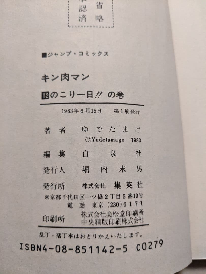 キン肉マン　12巻〜30巻（全初版）