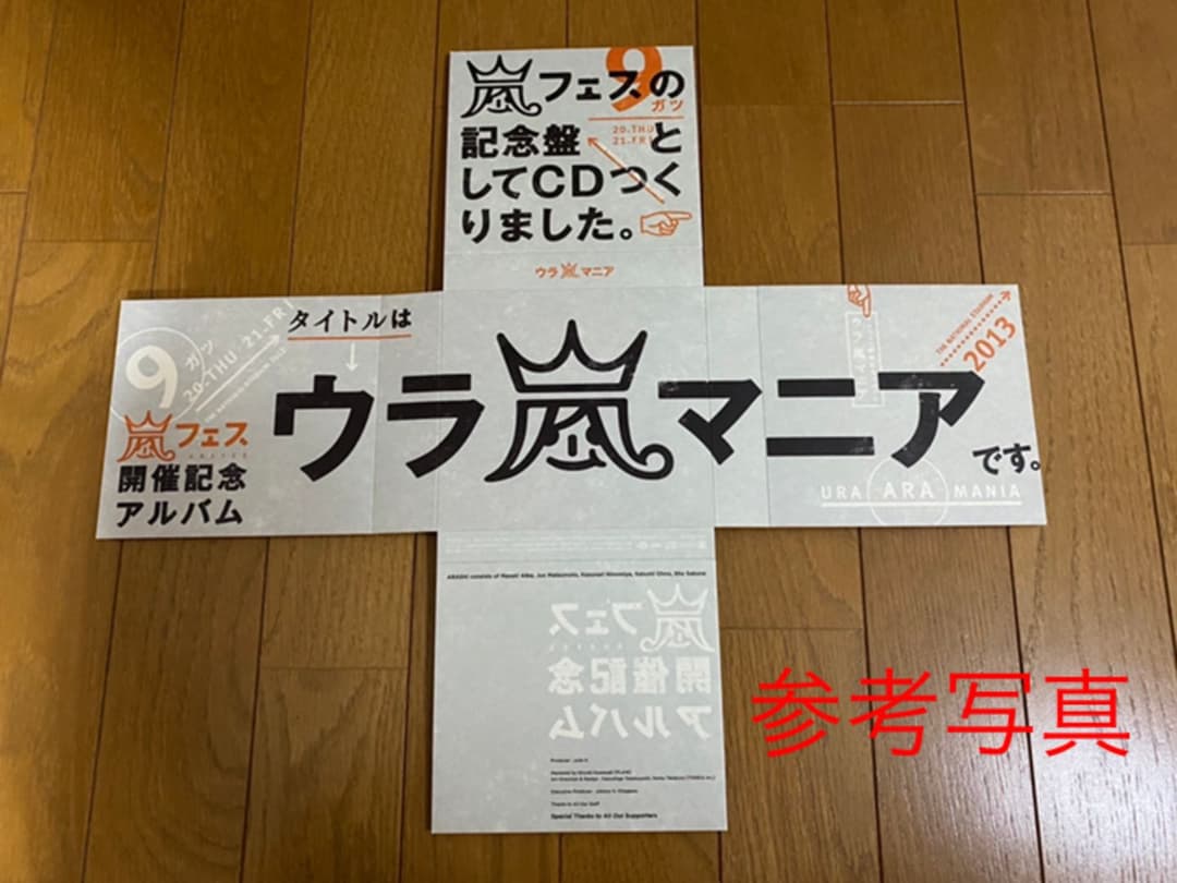 【新品未開封】ウラ嵐マニア ウラアラマニア CD