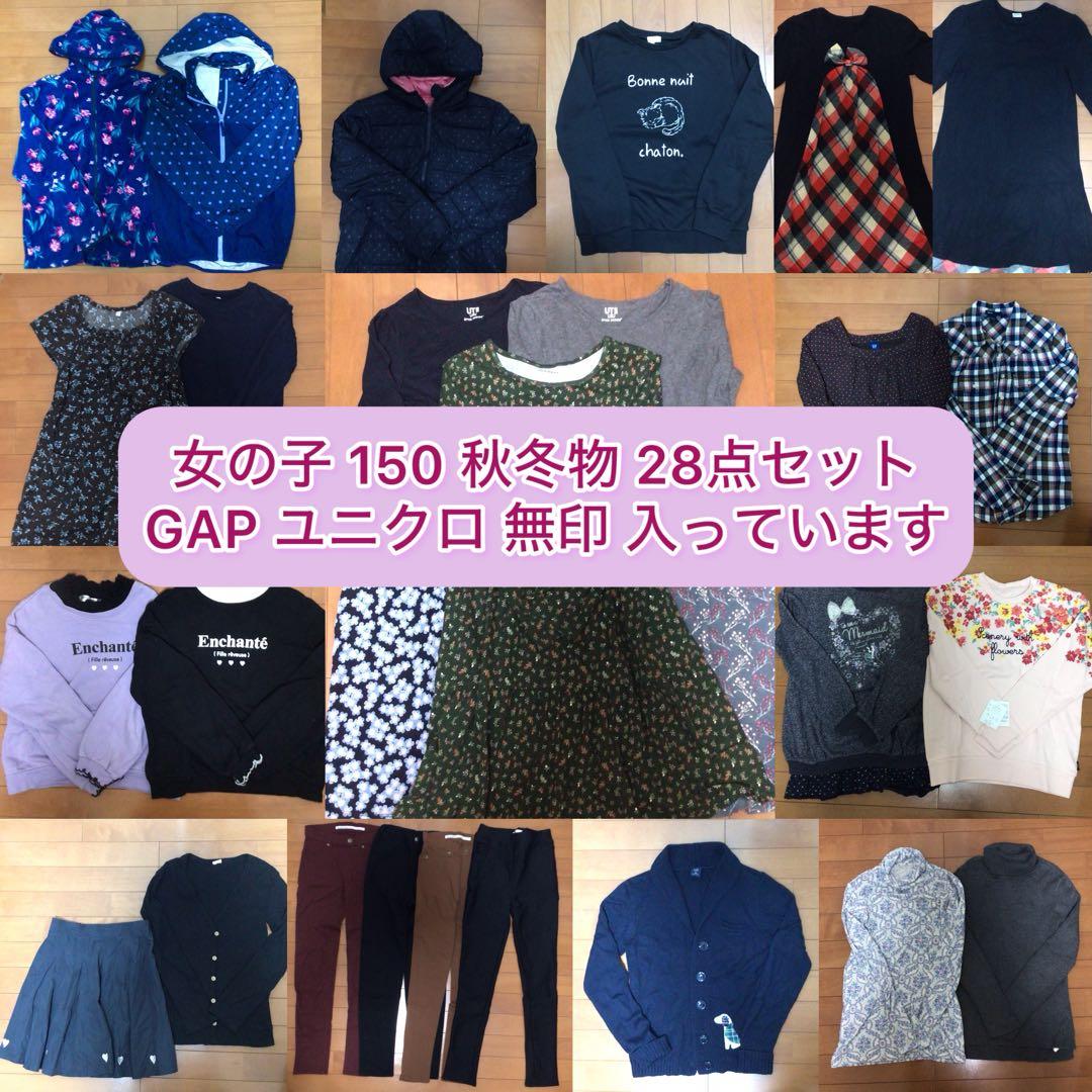 女の子 150 秋冬物 28点セット　まとめ売り