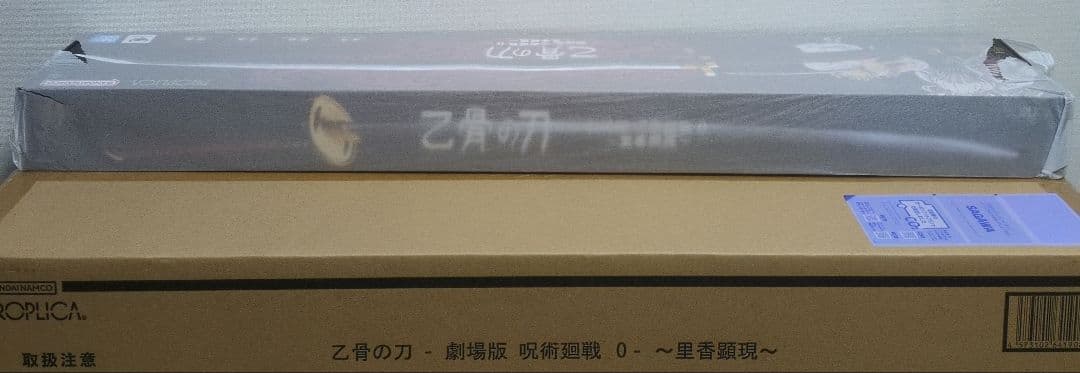 PROPLICA 乙骨の刀　 呪術廻戦 0‐ 里香顕現 1/1　1個　新品未開封