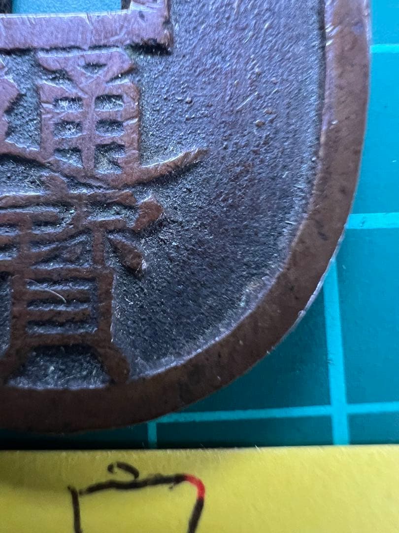 日本穴銭　天保通宝　秋田広郭破寶