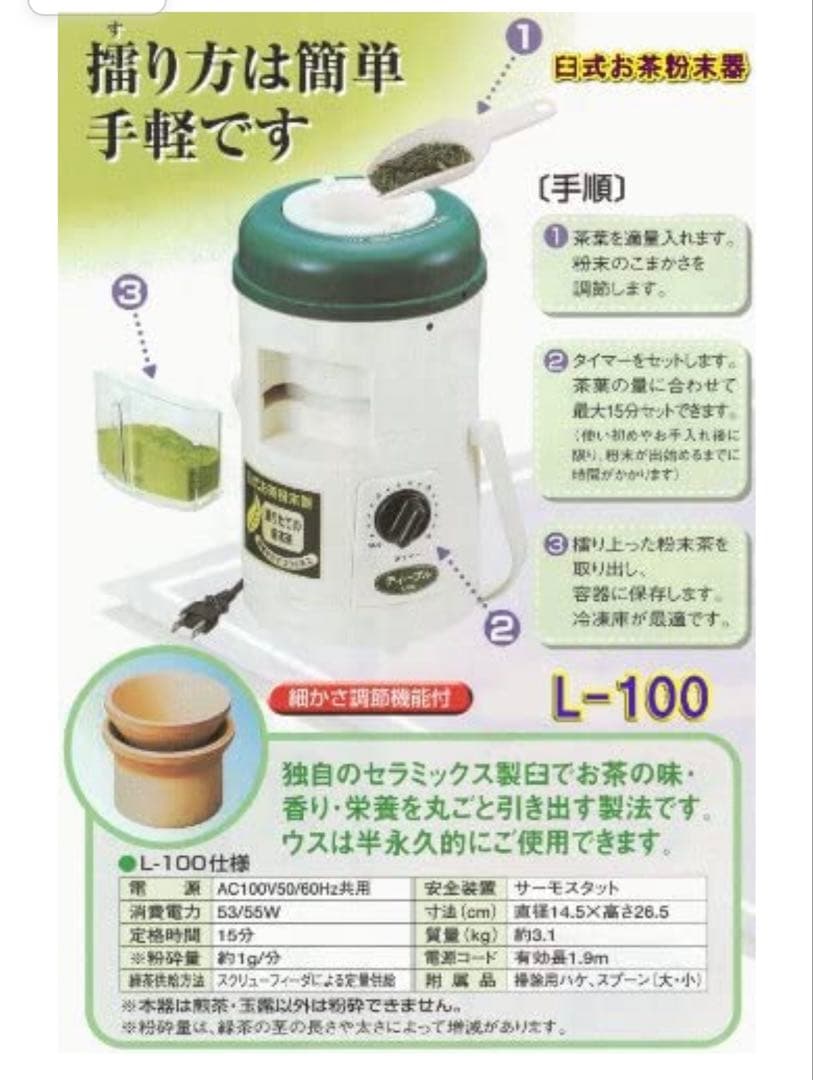 新品　臼式お茶粉末器 ティープル　Lー100 (まるごと緑茶の後継機種)