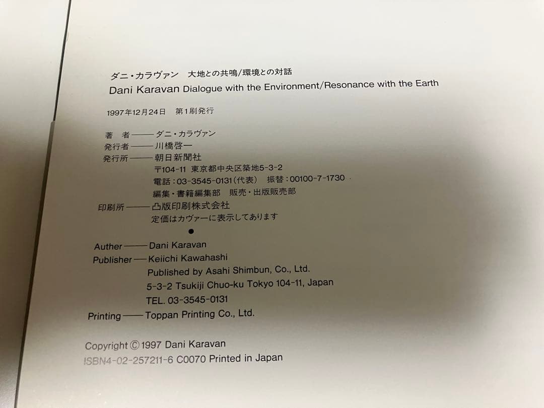 ダニ・カラヴァン「大地との共鳴/環境との対話」（大型本）