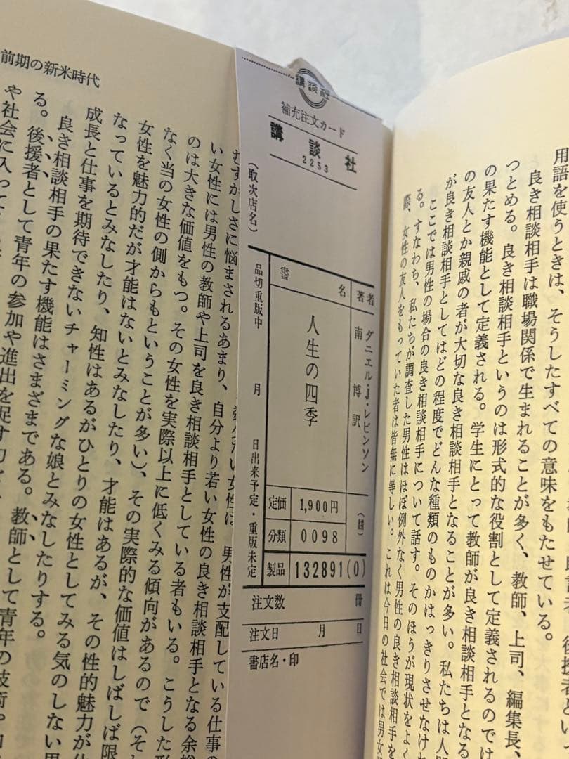 人生の四季　中年をいかに生きるか　ダニエルJレビンソン　南博訳　1980年　初版
