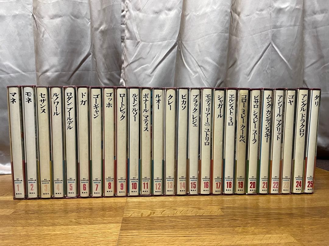 現代世界美術全集　全２５巻