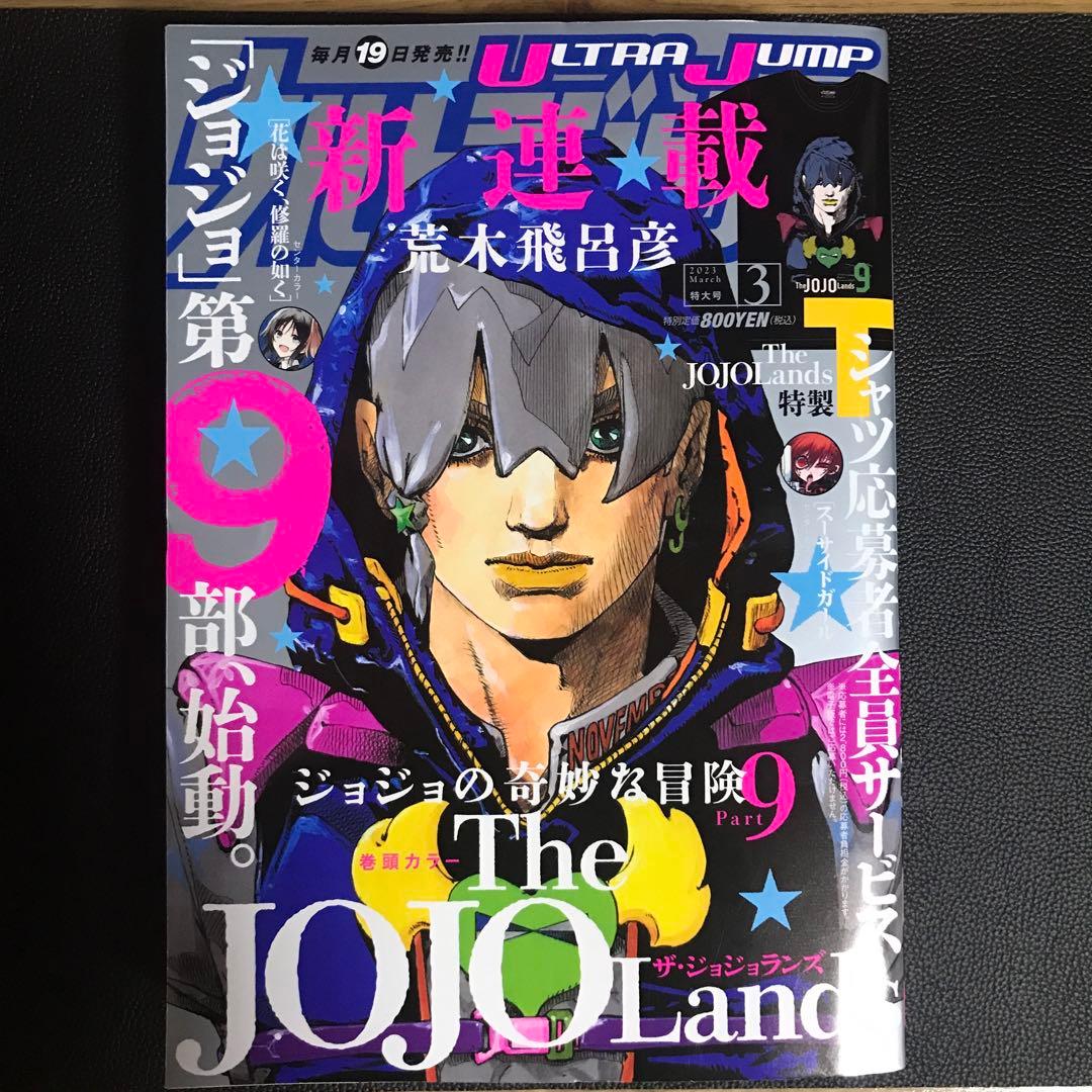 ウルトラジャンプ 2023年3月号 ジョジョランズ JOJOLands 新連載