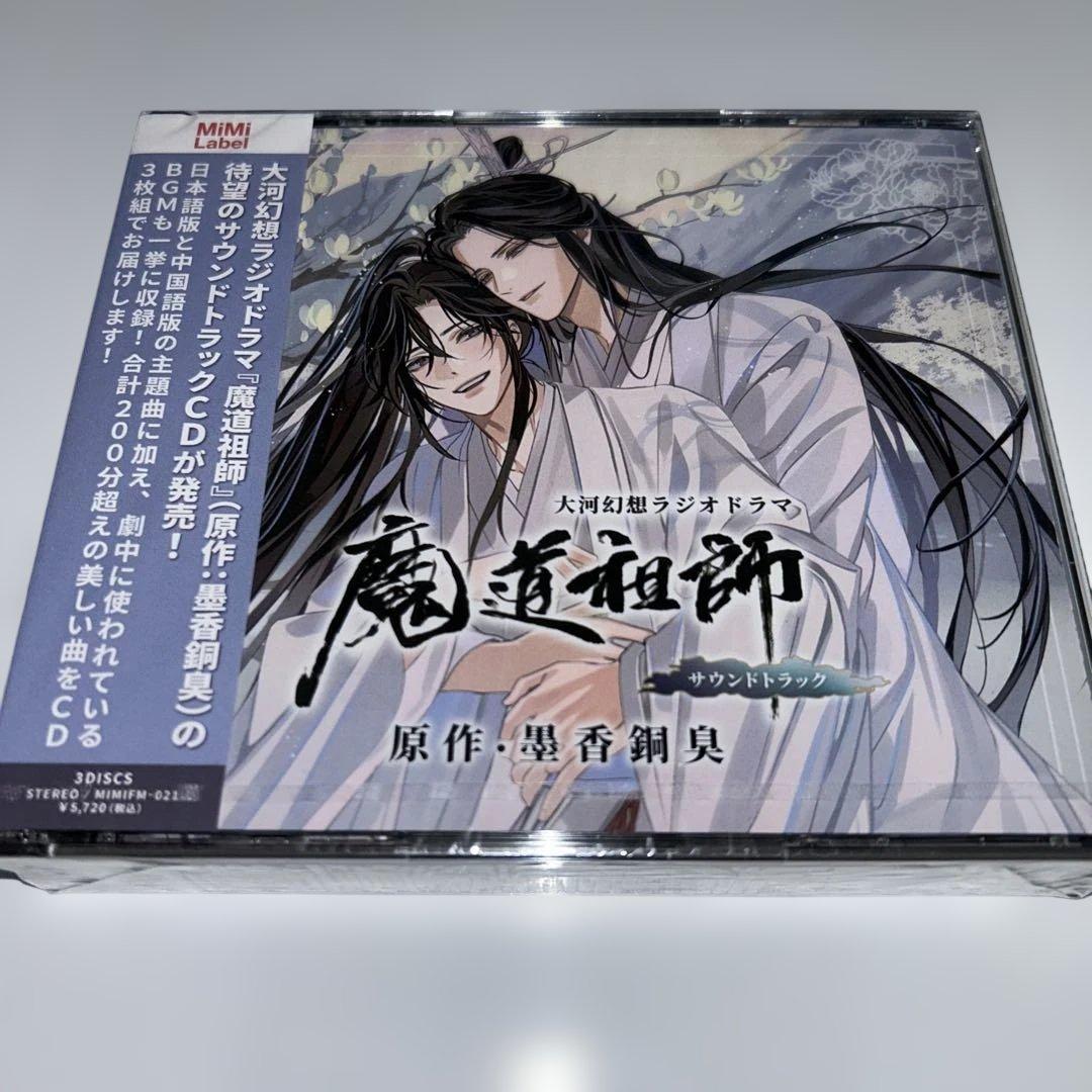 【新品未開封】大河幻想ラジオドラマ 魔道祖師 サウンドトラック CD3枚組