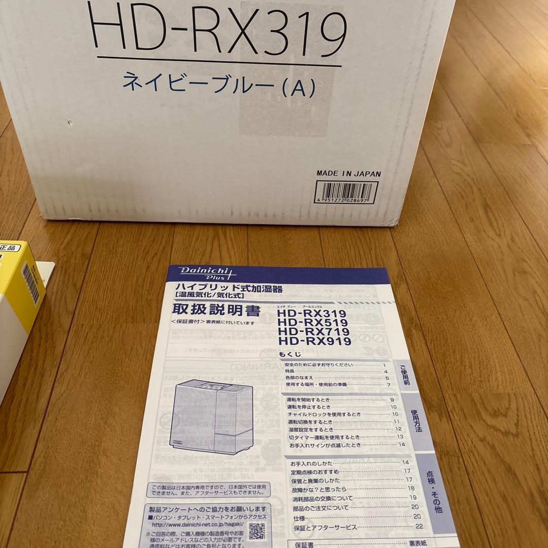 Dainichi ダイニチ　ハイブリッド式加湿器 HD-RX319 2019年製