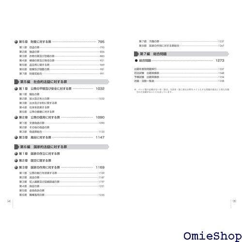 司法試験＆予備試験 体系別 短答過去問題集 刑法 第3 収 題集シリーズ 583