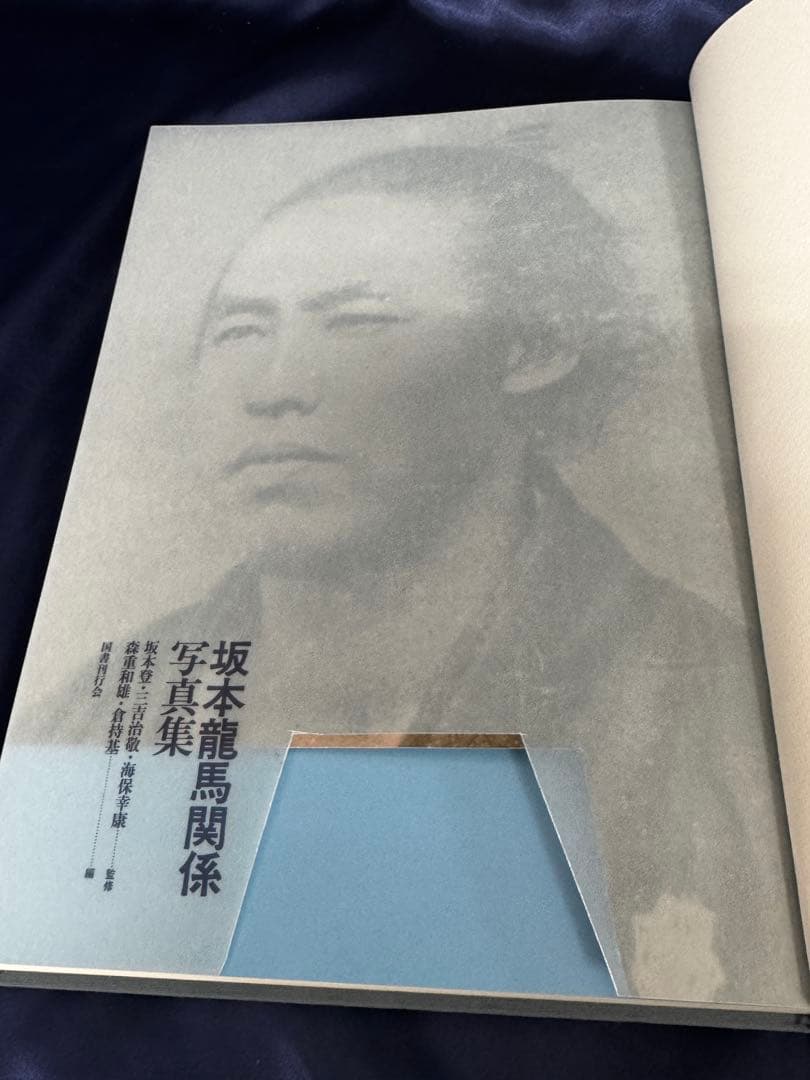 坂本龍馬関係写真集　Ryoma Sakamoto 坂本登