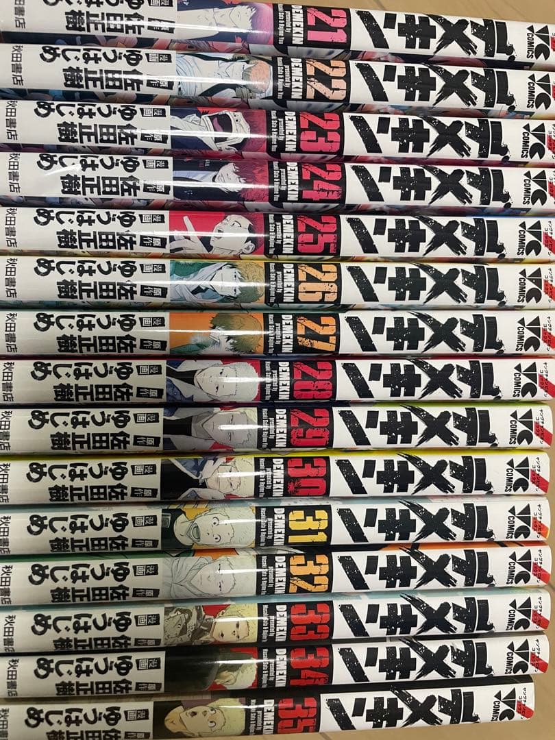 デメキン 漫画 全35巻セット