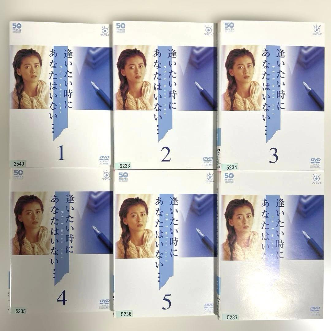 逢いたい時にあなたはいない… DVD 全6巻セット