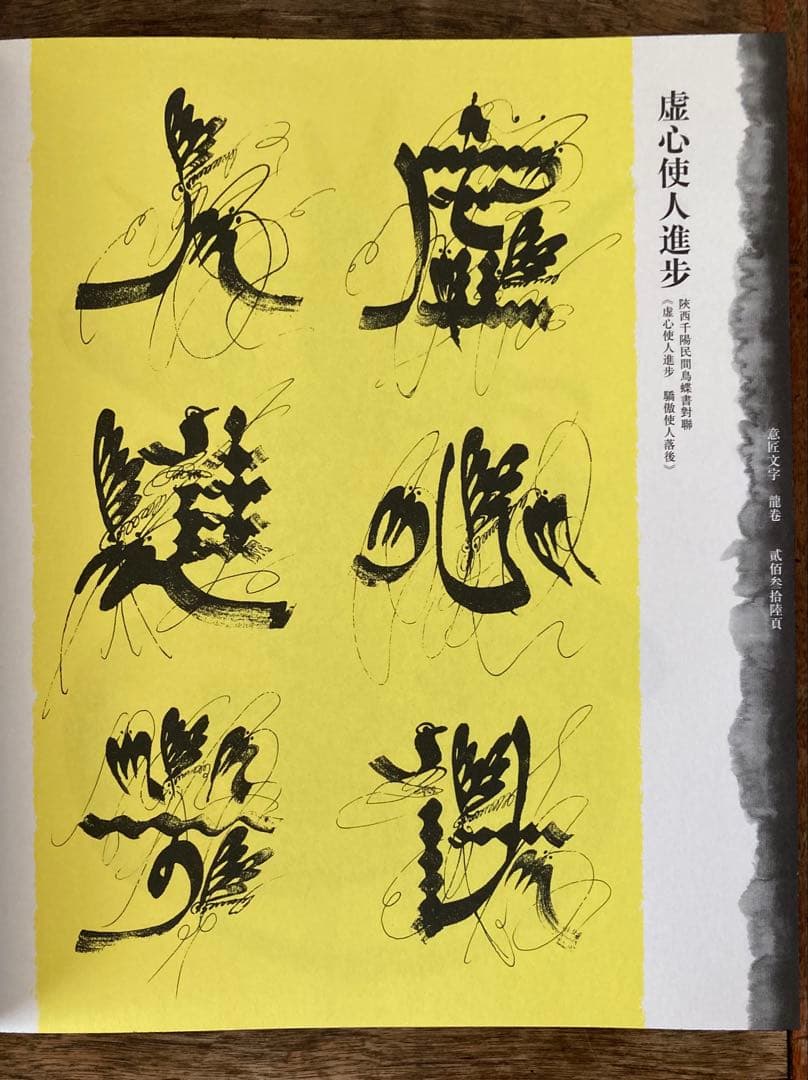 呂勝中 意匠文字 龍・鳳巻 全2巻揃 / Lu Shengzhong