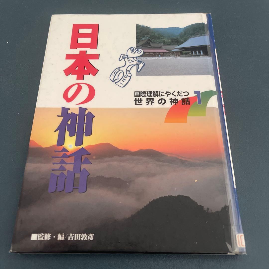 国際理解にやくだつ世界の神話　7冊セット