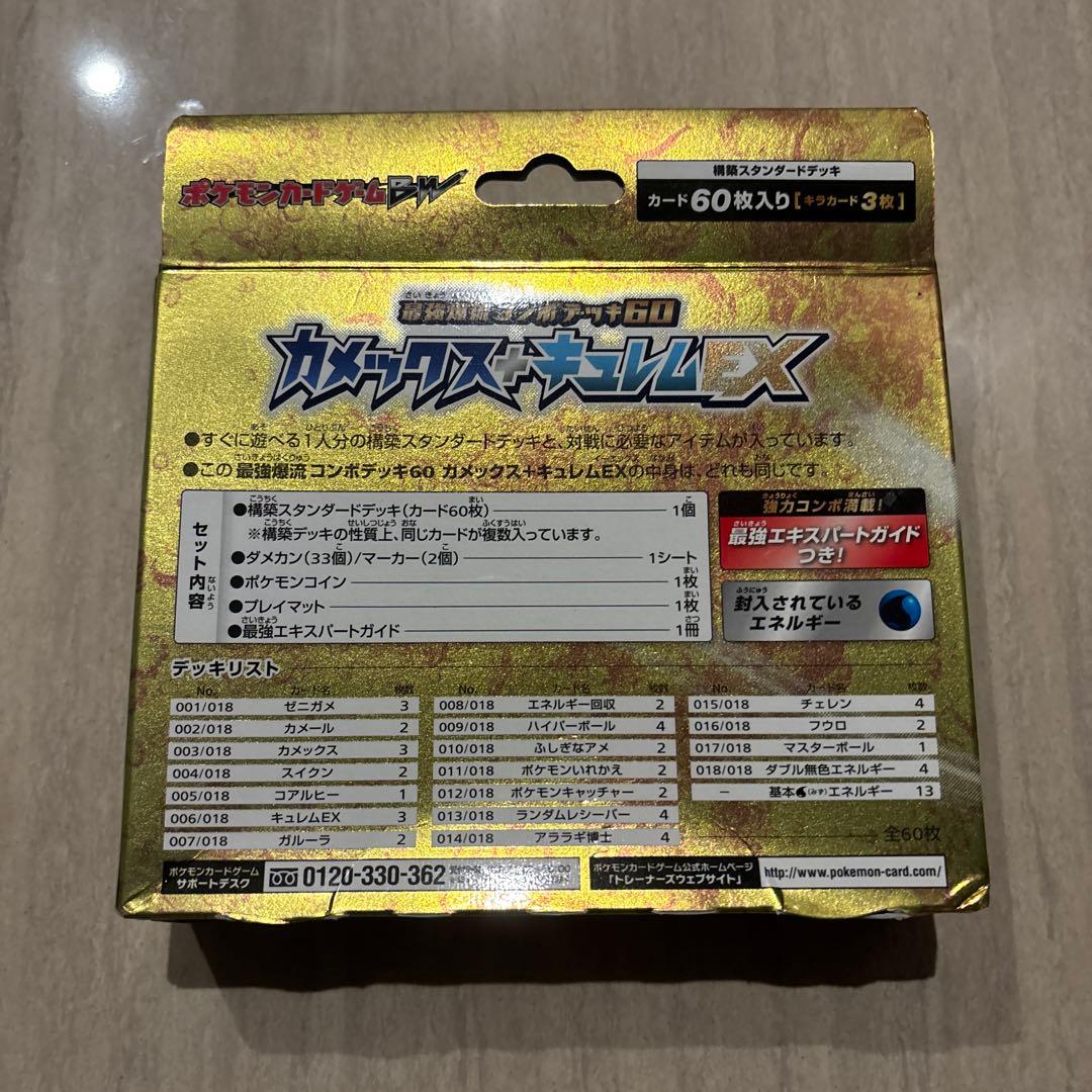 最強爆流コンボデッキ60 カメックス+キュレムEX “未開封“